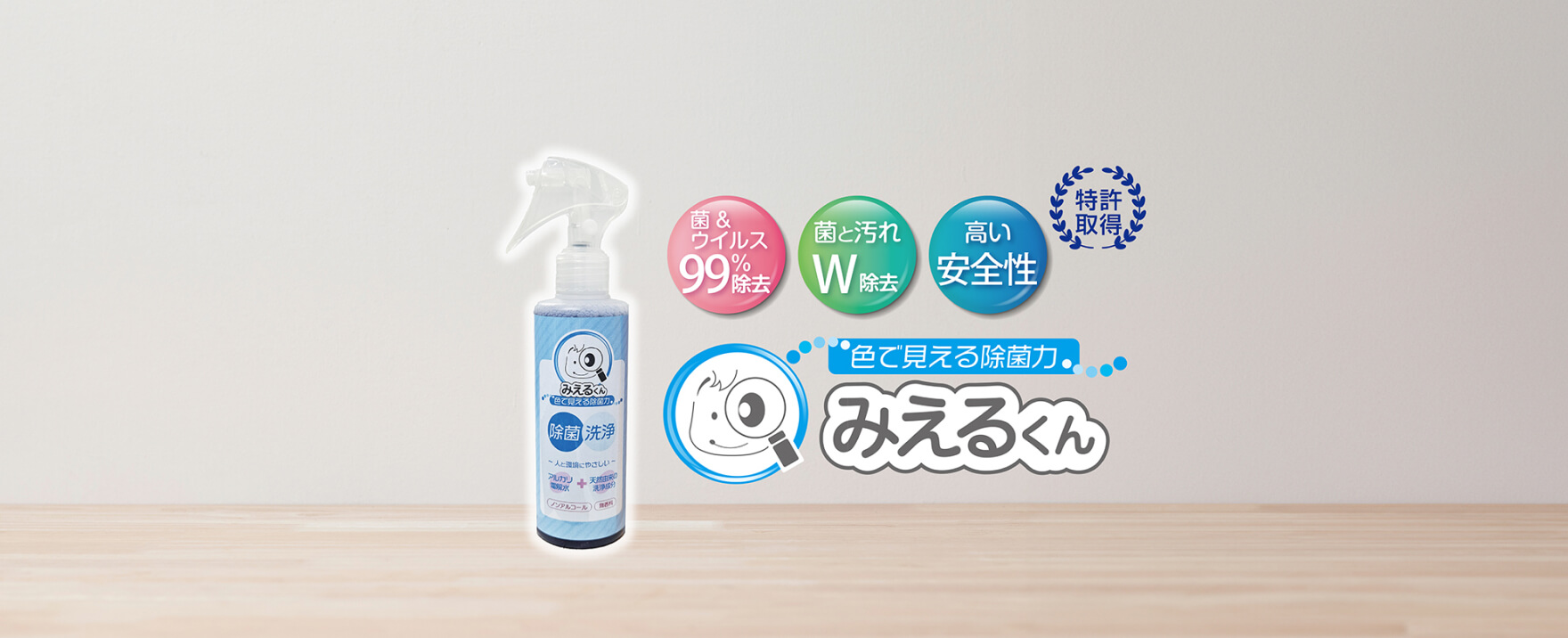 除菌力が色で見える「みえるくん」