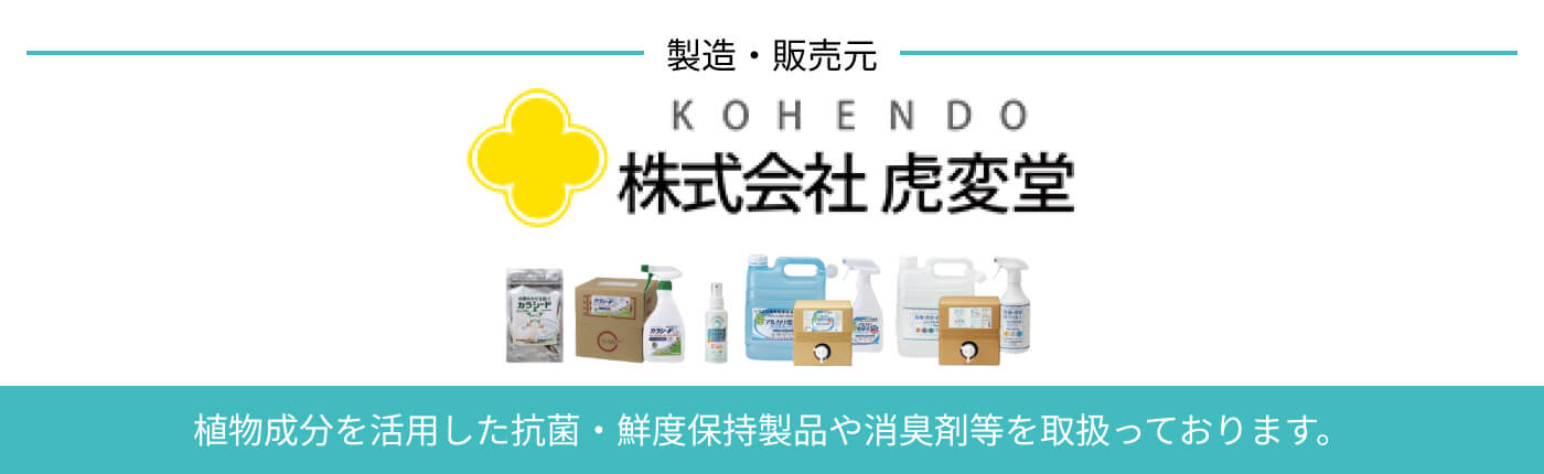 製造・販売元 株式会社虎変堂